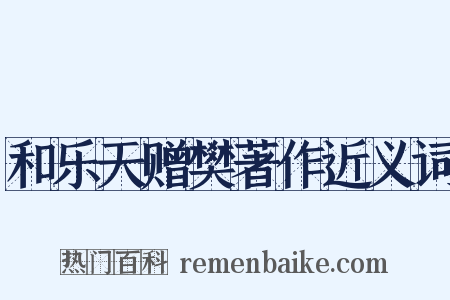 和乐天赠樊著作近义词是什么意思的图片